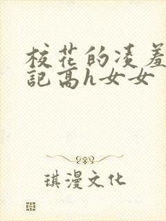 校花的凌羞辱日记高h女女