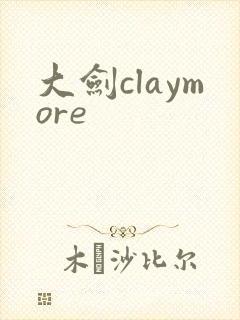 大剑claymore