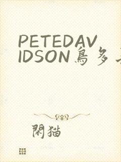 PETEDAVIDSON鸟多长