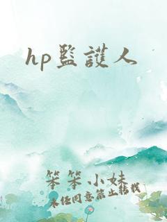 hp监护人