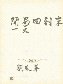 开局回到末世前一天