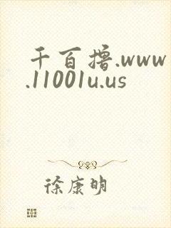 千百撸.www.11001u.us