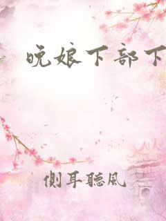 晚娘下部下载