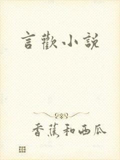 言欢小说