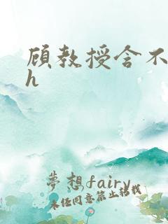 顾教授含不住了h