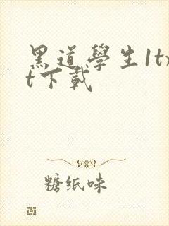 黑道学生1txt下载