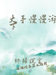 大手慢慢游走往下