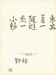 小杰随着车的震动一进一出做