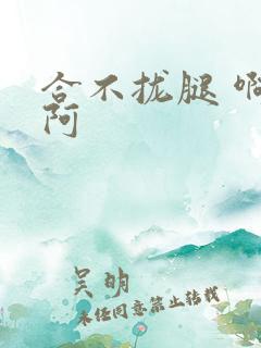 合不拢腿 啊肥阿