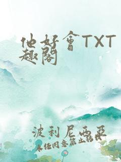 他好会TXT笔趣阁