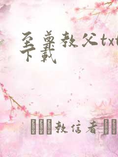 至尊教父txt下载