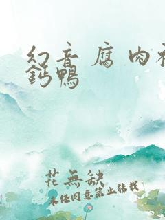 幻音 腐 肉补钙鸭