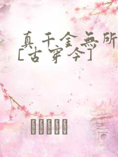 真千金无所畏惧[古穿今]