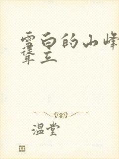 雪白的山峰高高耸立