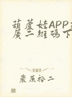 葫芦娃APP推广二维码下载