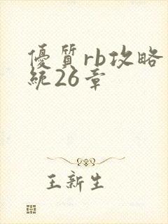 优质rb攻略系统26章