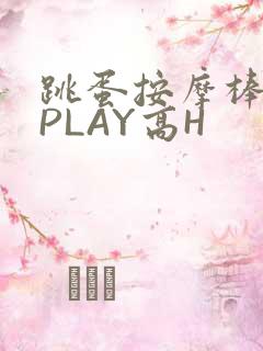 跳蛋按摩棒玉势PLAY高H