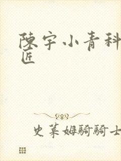 陈宇小青科学巨匠