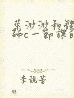 叶渺渺和体育老师c一节课的作文