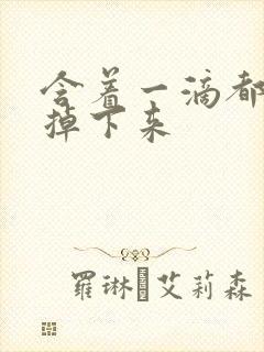 含着一滴都不能掉下来