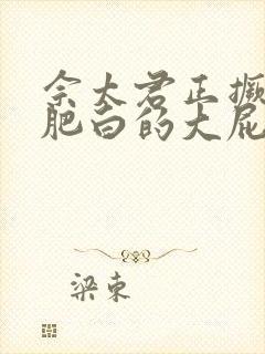 佘太君正撅着她肥白的大屁股