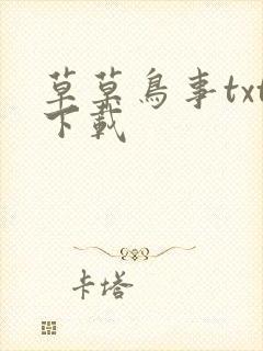 草草鸟事txt下载