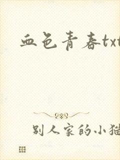 血色青春txt
