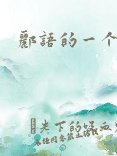 郦语的一个微秒