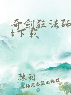 奇剑狂法师txt下载