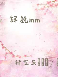 解脱mm