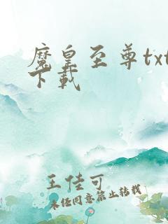 魔皇至尊txt下载