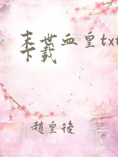 末世血皇txt下载