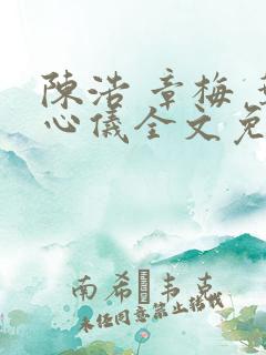 陈浩 章梅 叶心仪全文免费