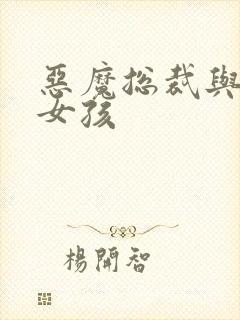 恶魔总裁与冷情女孩