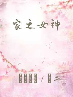 家之女神