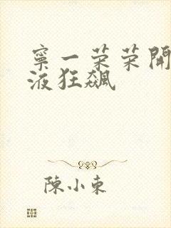 宁一荣荣开襟乳液狂飙