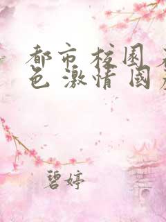 都市 校园 春色 激情 国产