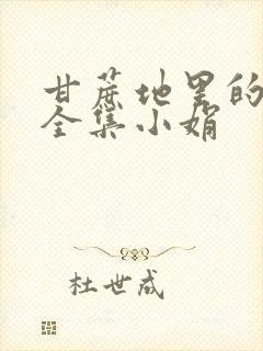 甘蔗地里的公熄全集小娟