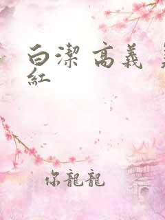白洁 高义 美红