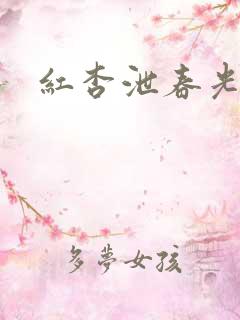 红杏泄春光番外