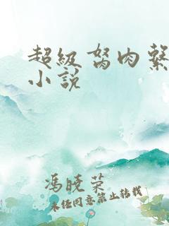 超级胬肉系统的小说