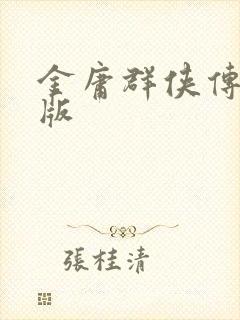 金庸群侠传拟真版