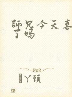 师兄今天喜欢我了吗