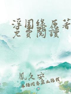 浮图缘原著小说免费阅读