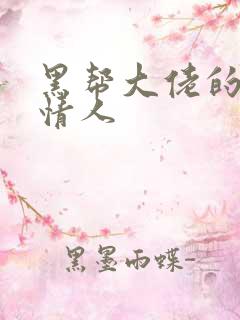 黑帮大佬的萝莉情人