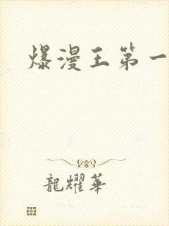 爆漫王第一季