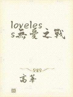 loveless无爱之战