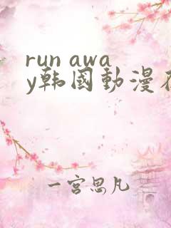 run away韩国动漫在线阅读无删减