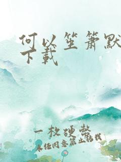 何以笙箫默新浪下载