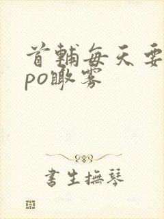 首辅每天要不够po瞰雾